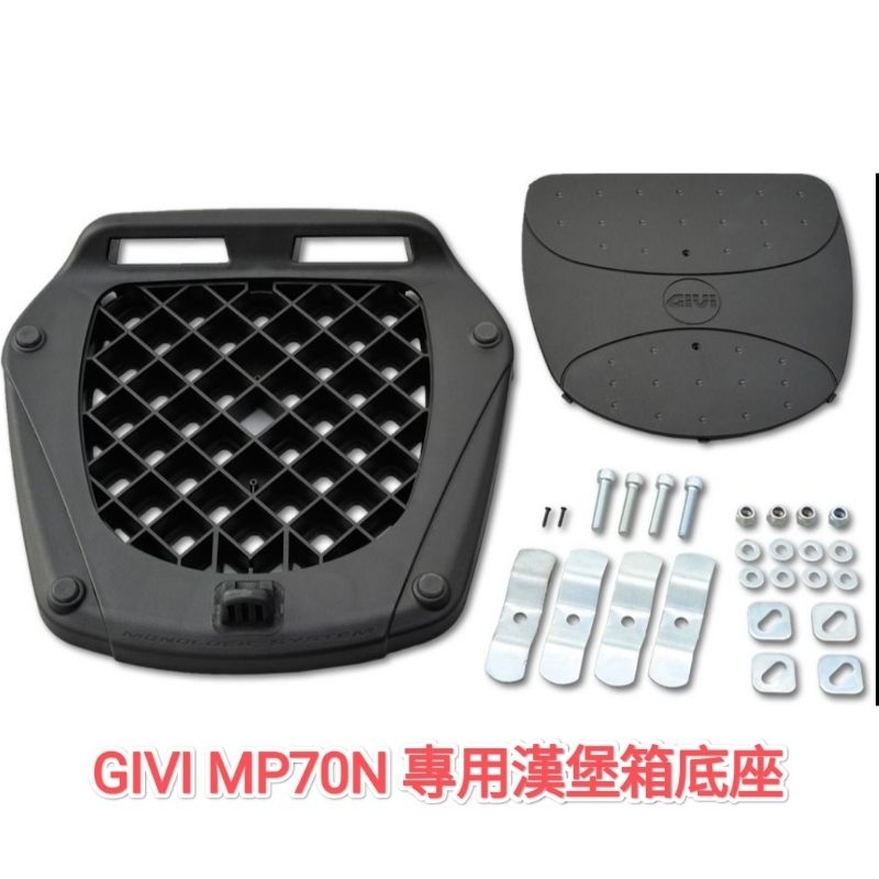 GIVI MP70N 摩托車漢堡箱專屬通用底座 Mono Lock後箱 機車行李箱專用 GIVI通用底座(台中一中街)
