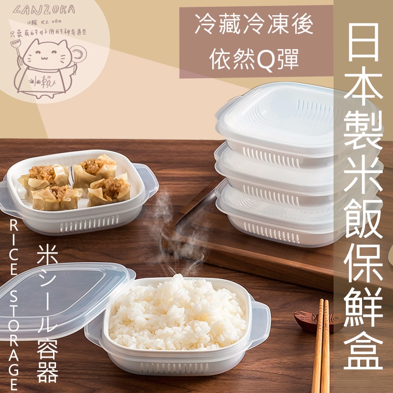 ◀現貨速寄▶ 日本 NAKAYA 米飯分裝瀝水盒。米飯冷凍專用盒。微波耐熱保鮮盒。隔夜飯菜分裝盒。上班族便當盒