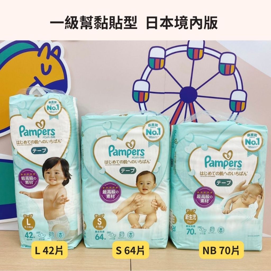 👶🏻可可貝兒👶🏻幫寶適一級幫 日本境內版 黏貼型紙尿褲 NB/S/L 黏貼型 紙尿布 現貨 當天出貨 日本製