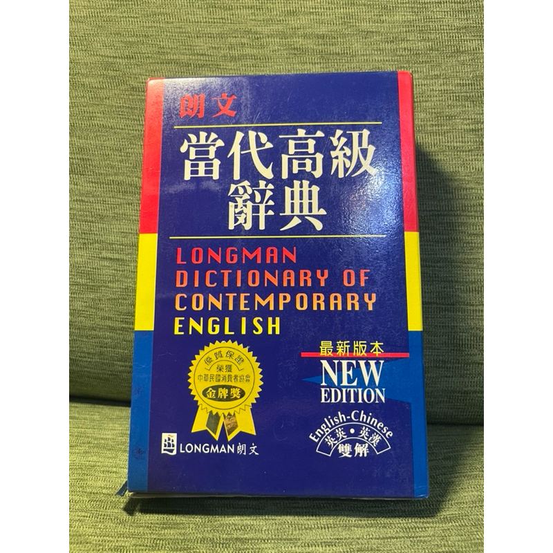 二手書⭐️朗文當代高級辭典（英英英漢雙解）[已絕版，市價807]