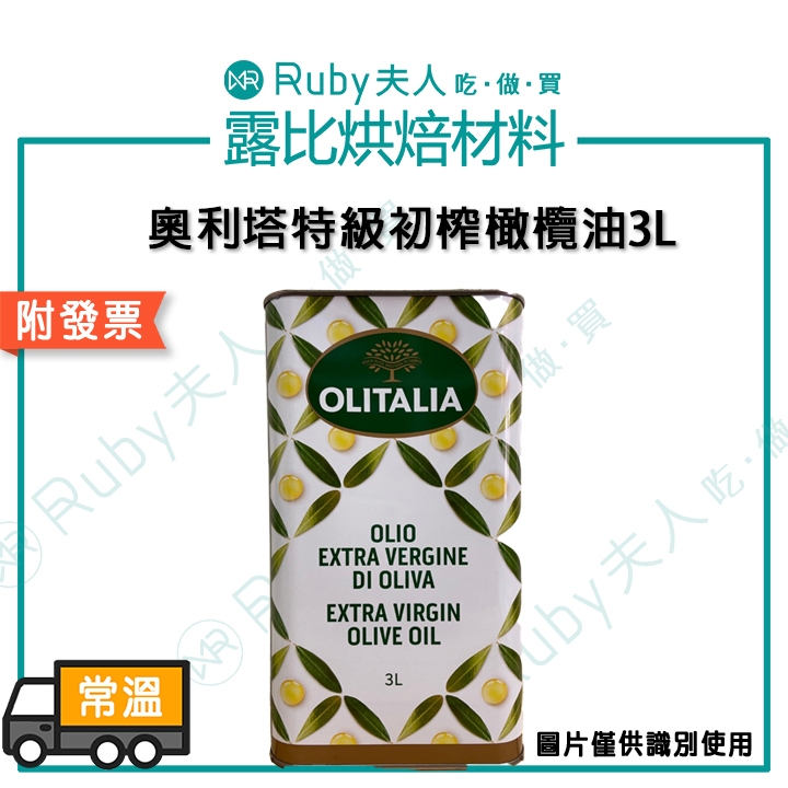 【露比烘焙材料】Olitalia奧利塔特級初榨橄欖油3L