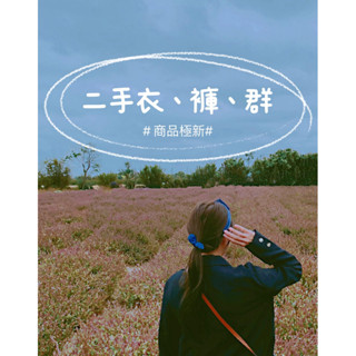 Queen shop裙、褲、洋裝極新（二手）