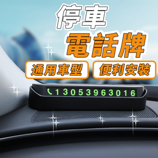 【台灣出貨】臨時停車牌 停車牌 夜光停車牌 車用 停車 臨停 號碼牌 手機號碼 電話號碼牌 電話牌