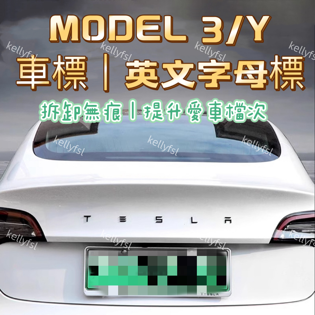 ［🚗懂挑］特斯拉 ✨ 車尾英文字母貼標  Tesla Model3 車標 貼標 Logo 字母 英文 汽車標誌
