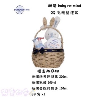 sanosan 珊諾 baby re:mind QQ 兔提籃禮盒 (附禮袋) 彌月禮盒 禮盒【公司貨】樂寶的家🍼