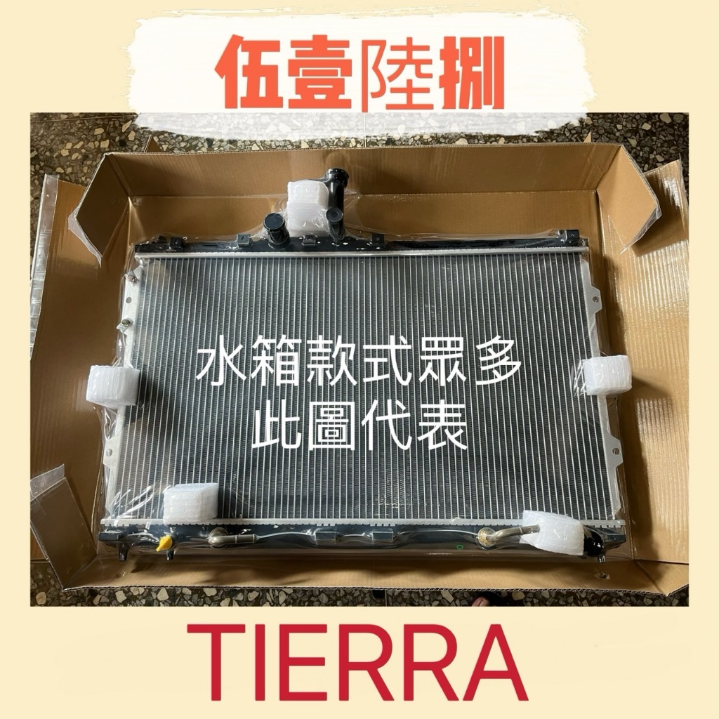 【伍壹陸捌】汽車水箱 FORD(福特) TIERRA1.6/1.8 台灣製造 水箱總成 2排 現貨出貨 全新品