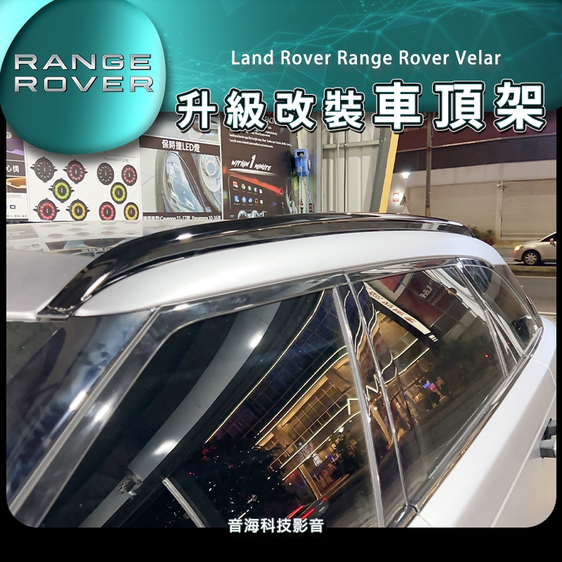 Land Rover Range Rover Velar 車頂架 車頂 頂蓬 黑色車頂架 車頂支架 陸虎 路虎
