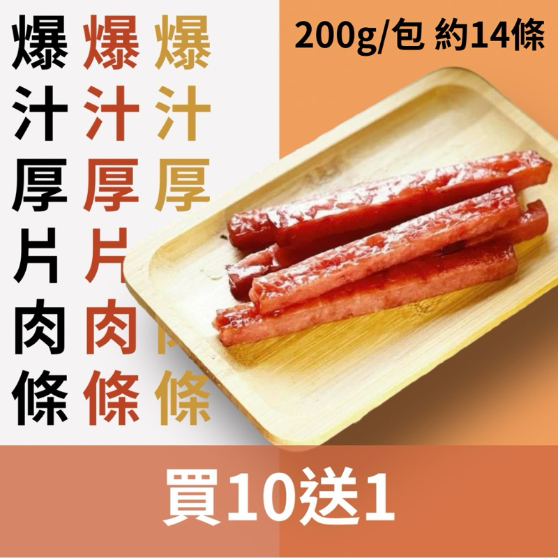 🔥［買10送1］免運🔥爆汁厚片豬肉條 200g 豬肉乾 筷子肉乾