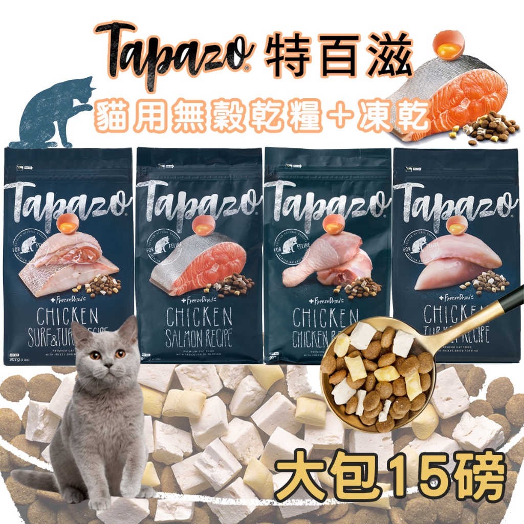 【姆比】TAPAZO 特百滋 免運❗15磅大包 凍乾三重奏貓飼料 低敏無穀+凍乾飼料 貓飼料 凍乾飼料 海魚鮭魚雞肉火雞