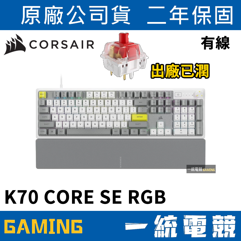 【一統電競】海盜船 Corsair K70 CORE SE RGB 有線機械式鍵盤 白色 英文
