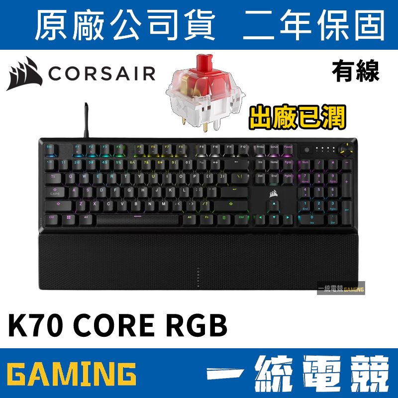 【一統電競】海盜船 Corsair K70 CORE RGB 有線機械式鍵盤 黑色 中文 英文