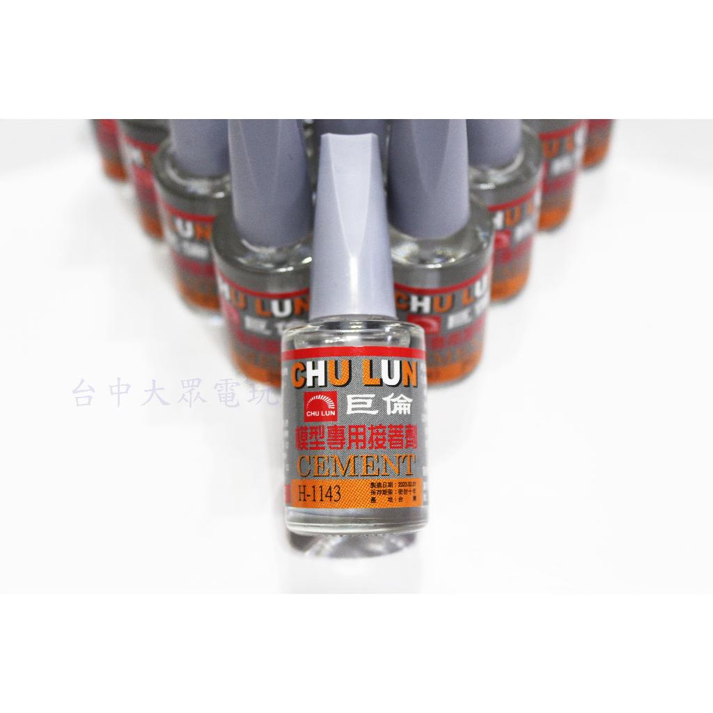 巨倫 模型專用接著劑 膠水 模型膠 模型膠水 塑膠玩具 15ml CHU LUN H-1143 台灣製造【四張犁電玩】