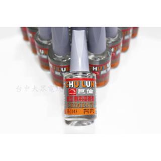 巨倫 模型專用接著劑 膠水 模型膠 模型膠水 塑膠玩具 15ml CHU LUN H-1143 臺灣製造【四張犁電玩】