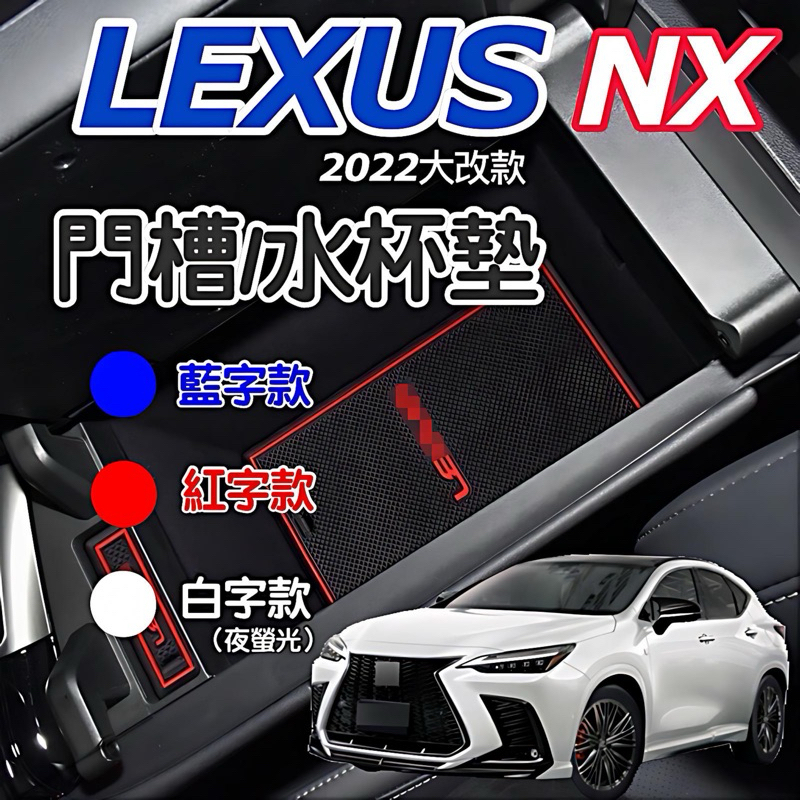 Lexus NX 22-24款大改款 門槽水杯墊 NX200/NX250/NX350/NX350h/450h+ 台灣現貨