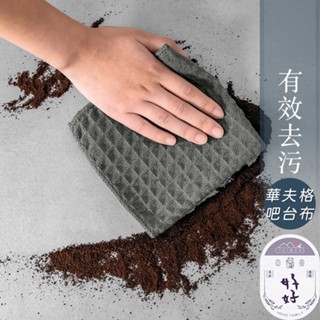 臺灣現貨🇹🇼 大方格抹布 華夫格布 抹布 擦拭巾 清潔布 洗碗布 擦碗布 百潔布 洗碗巾 玻璃布 廚房清潔 布 華夫格