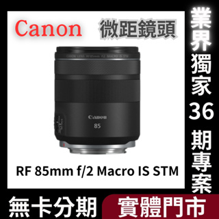 Canon RF 85mm f/2 Macro IS STM 微距鏡頭 公司貨 無卡分期 Canono鏡頭分期