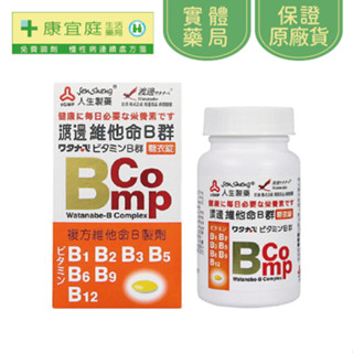 【人生製藥】渡邊維他命B群糖衣錠120粒 維他命 B群《康宜庭藥局》《保證原廠貨》