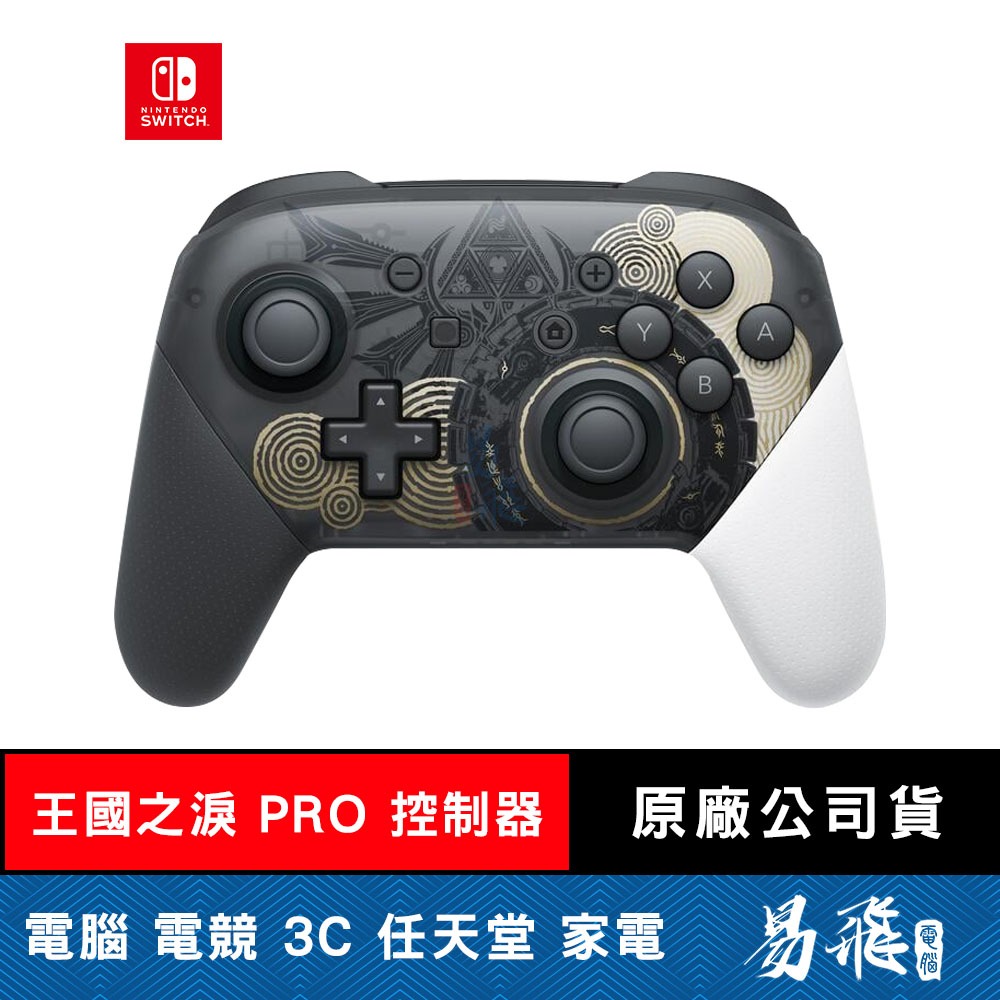 Nintendo 任天堂 Switch 薩爾達傳說 王國之淚 PRO 控制器 特仕版 手把 易飛電腦