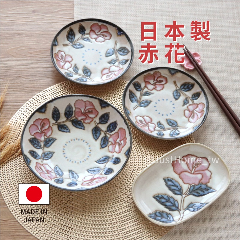 【JUST HOME】日本製赤花陶瓷器皿-多款《WUZ屋子》深盤 日本製 湯盤 餐盤 餐碗