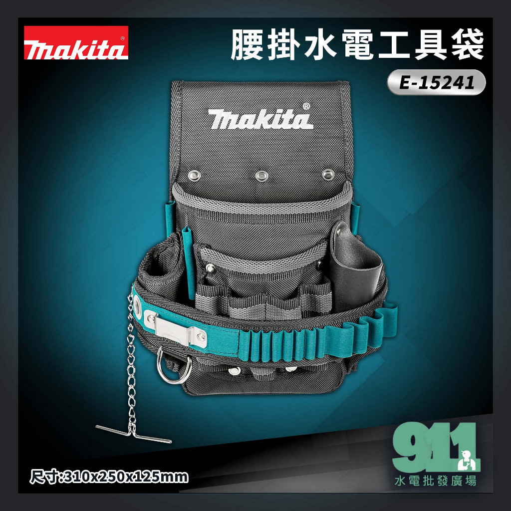 『911水電批發』 附發票 牧田 MAKITA E-15241 腰掛水電工具袋 水電工具袋 腰掛工具袋