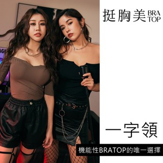【皮小姐衣櫃 官方賣場】挺胸美-一字領爆乳Bratop｜一件穿出門的解放感
