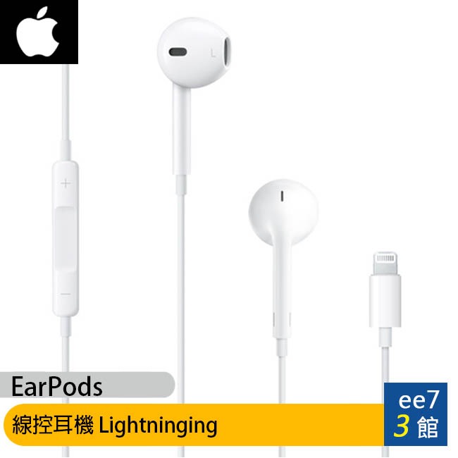 APPLE iPhone EarPods (Lightning) 線控耳機/iPhone 14前機型適用 [ee7-3]