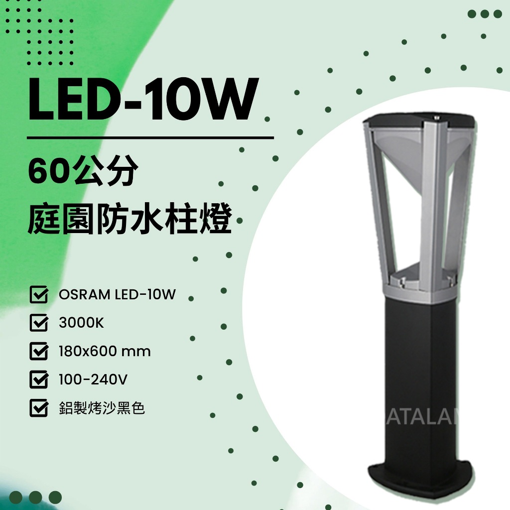 Feast Light🕯️【E63】OSRAM LED-10W 60公分戶外庭園防水柱燈 黃光 鋁製烤沙黑色 全電壓