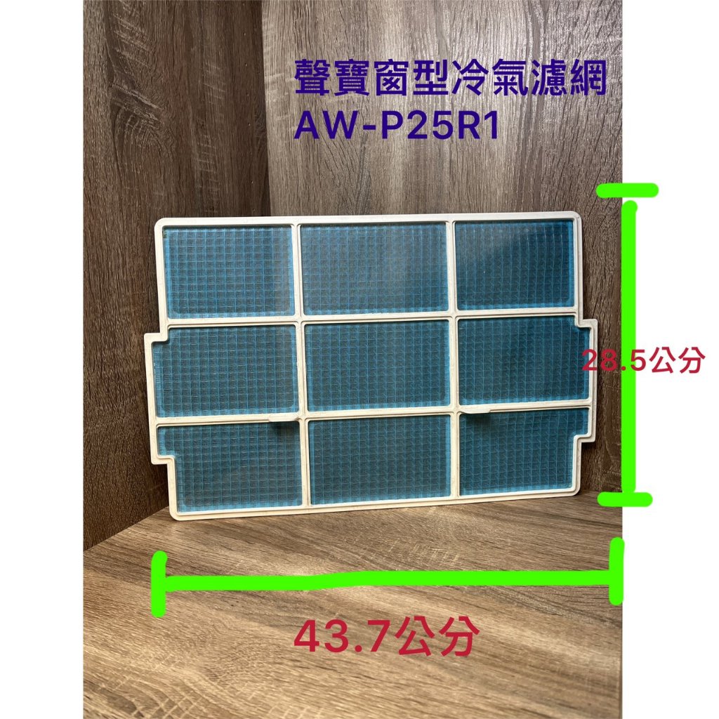 聲寶 AW-P25R1 窗型冷氣濾網 聲寶窗型冷氣濾網 AW-P25R 冷氣濾網 需宅配