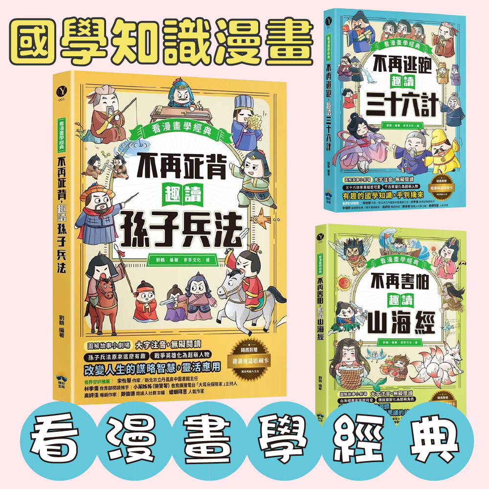 【手上拿書】看漫畫學經典：不再逃跑，趣讀三十六計/不再死背，趣讀孫子兵法/不再害怕，趣讀山海經 知識學習漫畫 野人