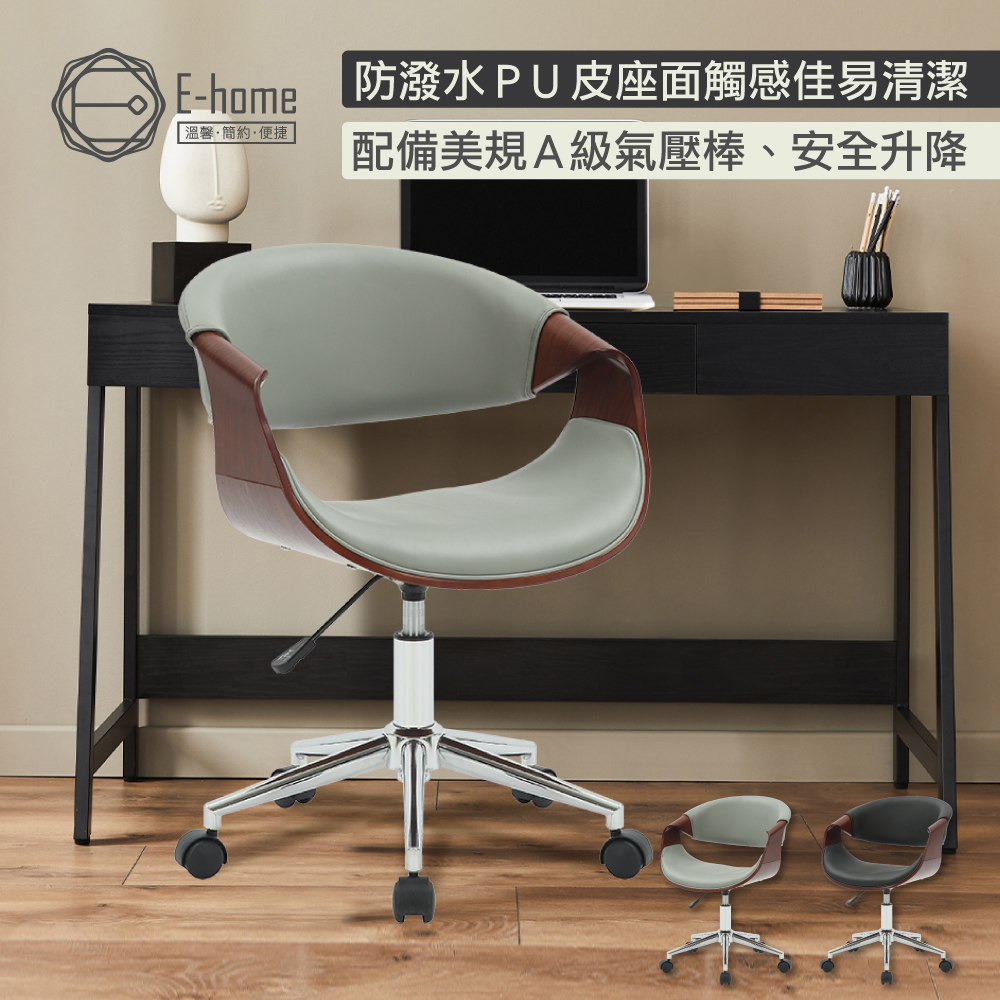 E-home 傑西PU面流線曲木可調式電腦椅-兩色可選