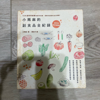 【二手】小雨麻 副食品全紀錄(2015年版)