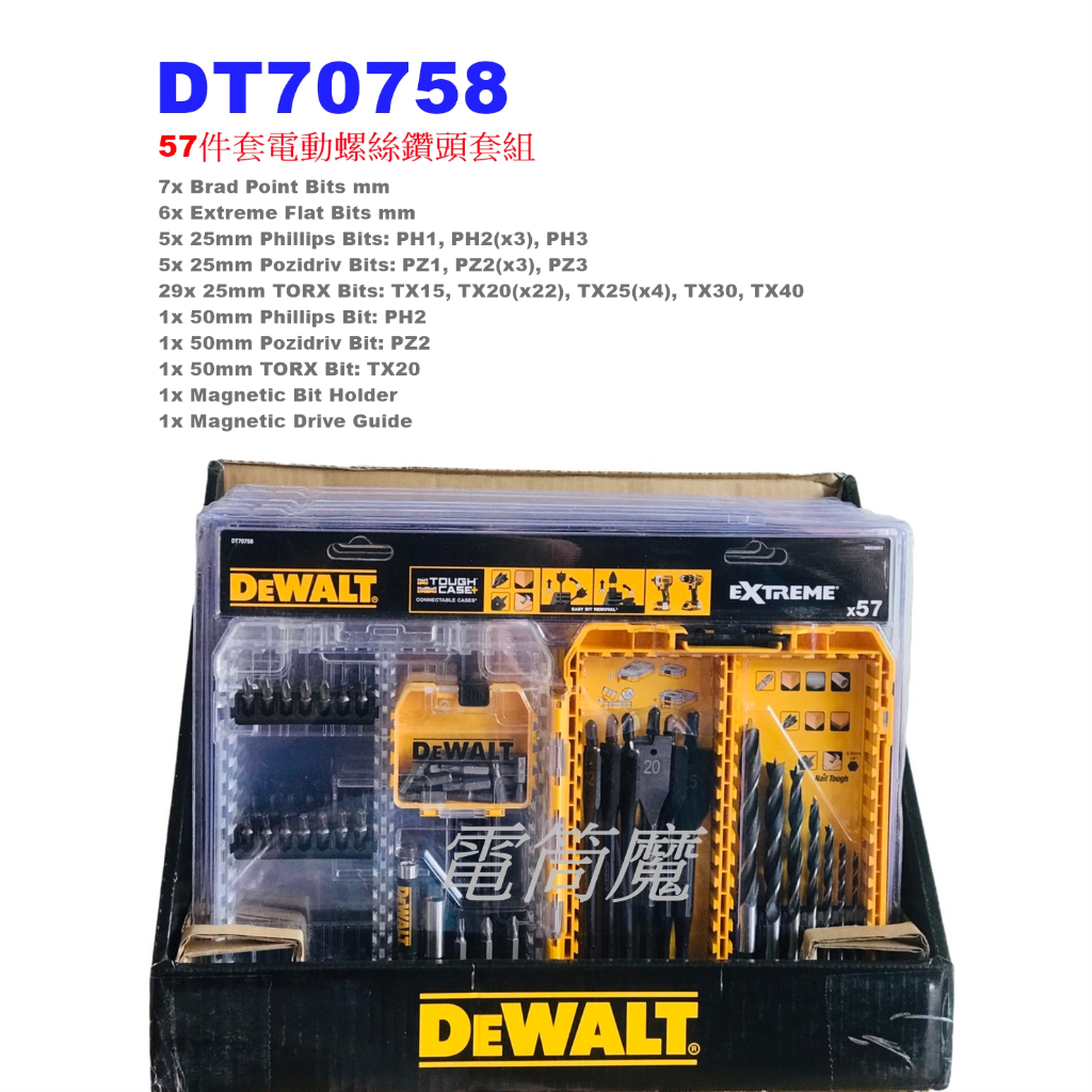 【電筒魔】全新 DEWALT 得偉 DT70758 57件 電動 螺絲 鑽頭 套組 起子 N653662 (附收納硬盒)