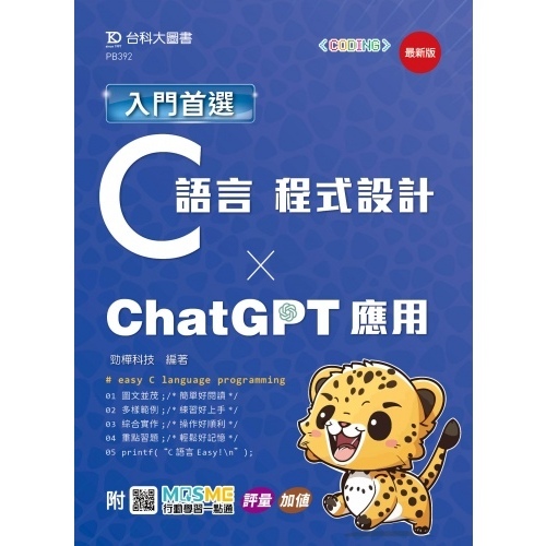 台科大-讀好書 入門首選C語言程式設計與ChatGPT應用 - 最新版 9789865238728 &lt;讀好書&gt;