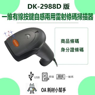 【OA耗材小幫手】條碼掃描器 一維有線按鍵自感兩用雷射 高解析 耐撞擊 USB介面 自動感應-DK-2988D