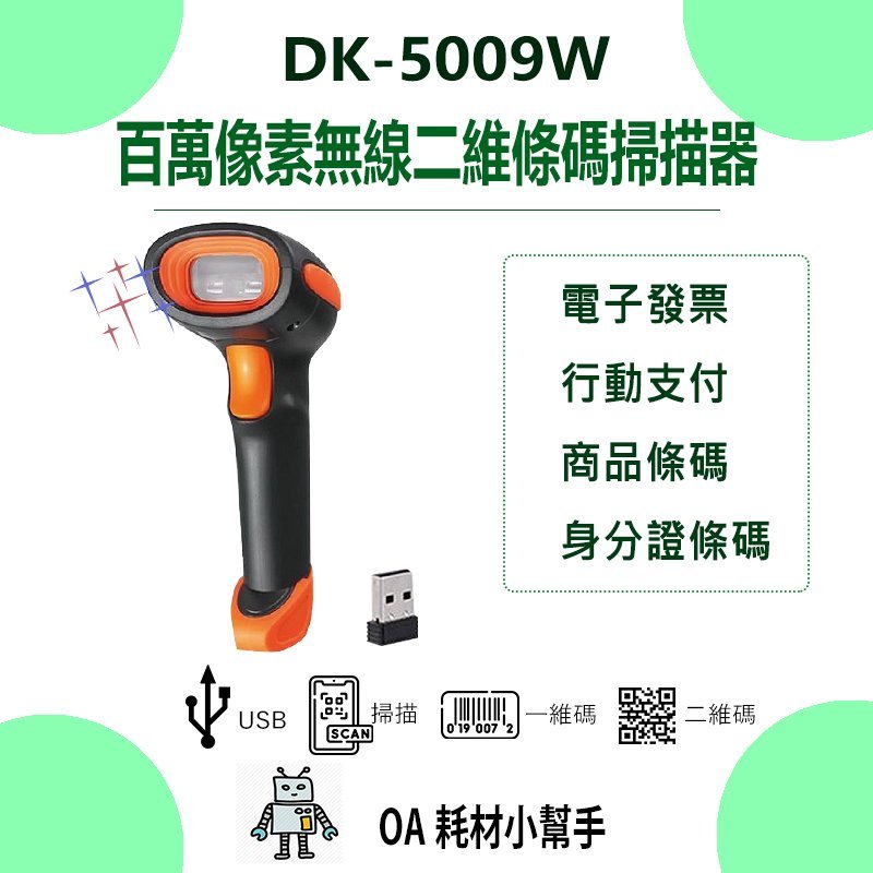 【OA耗材小幫手】2.4G雙模式二維條碼掃描器接收器 DK-5009W-百萬像素藍芽 中文二維碼 可讀護照條碼 POS