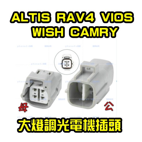 TOYOTA 豐田 大燈調光電機插頭 ALTIS RAV4 VIOS WISH CAMRY