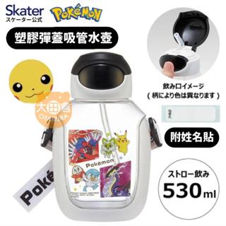 大田倉丨塑膠彈蓋吸管水壺 水瓶 水壺 透明水壺 吸管水壺 寶可夢 Pokemon 皮卡丘 SKATER 神奇寶貝