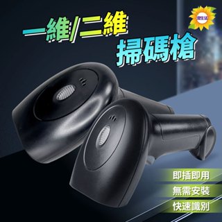 【臺灣現貨附發票】條碼掃描器 AH-041 一維/二維碼掃描槍 行動支付 載具可掃 USB有線紅外掃碼槍 即插即用掃碼器