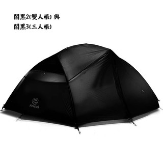 闇黑系列 - 2人、3人 自立帳 登山帳 登山帳篷 野營帳 帳篷 登山 野營 輕量 透氣 雙人帳 三人帳 送地布