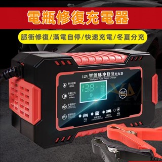 臺灣公司貨🚀電瓶充電器 汽車電瓶充電器 電瓶充電機 電瓶充電 汽車 電瓶 電瓶修復 救車電源 急救電源 機車電瓶