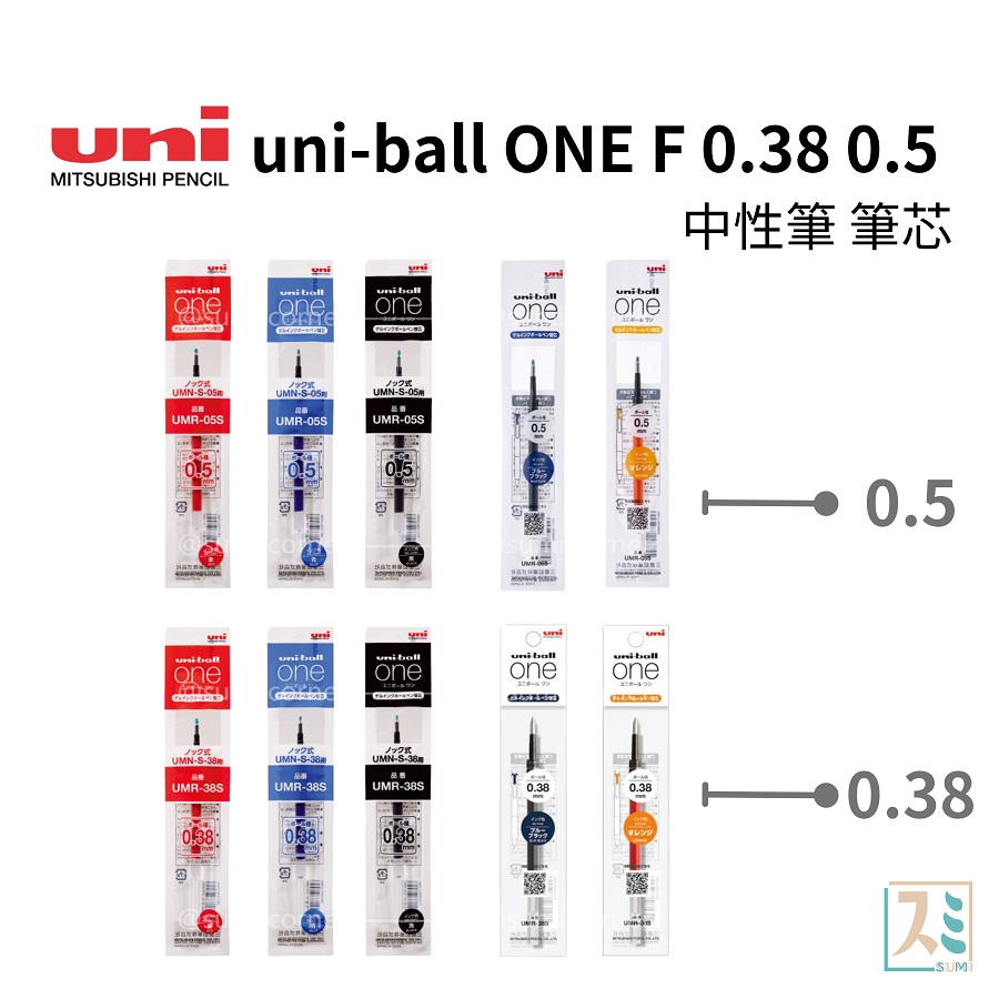 ［SUMI選物］UNI BALL ONE UMR-38S UMR-05S 0.38 0.5 原子筆 筆芯 日本文具