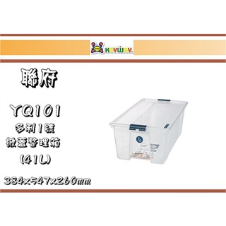 (即急集) 999免運 不含偏遠 聯府 YQ101 多利1號掀蓋整理箱(41L) 臺灣製/收納分類箱/車用置物箱