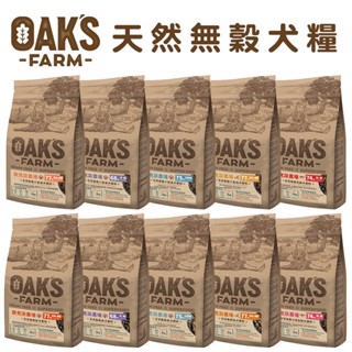 OAKS 歐克斯農場 天然無穀狗飼料 小型幼犬 小型成犬 成犬 小型高齡犬 高齡犬 無穀狗乾糧 犬飼料 全齡犬飼料 犬糧