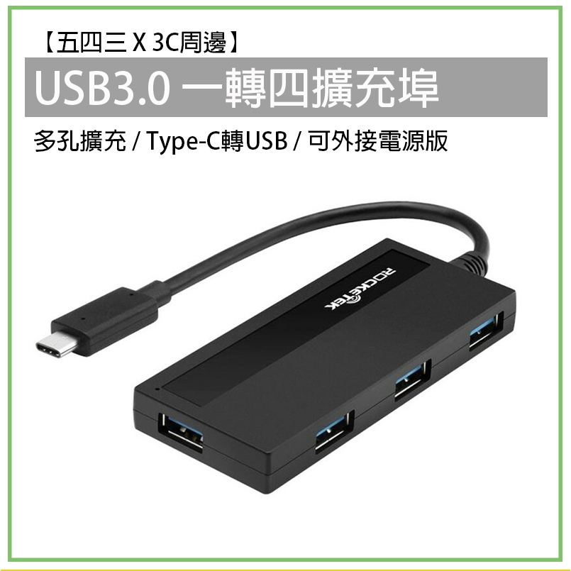 USB3.0 Type-C轉USB 一轉四 擴充埠 可外接電源 分線器 HUB TC轉USB 轉接器 轉接線 轉接頭