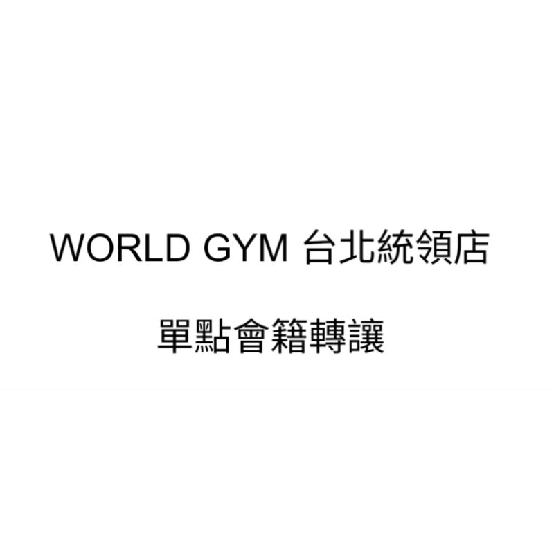 WORLD GYM 台北統領店會籍轉讓