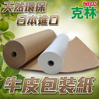 【克林CLEAN】牛皮包裝紙 無印風 無印良品 MUJI 牛皮紙 環保 禮品包裝紙 牛皮紙捲 緩衝紙 包裝材料 北歐包材