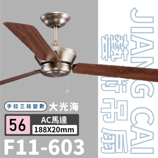 【登野企業】JIANG CAI將財 F11藝術吊扇 三色可選 56,52吋 古銅特殊電鍍 胡桃紋木質合板