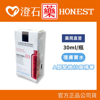 現貨 官方正品▸理膚寶水 A醇緊緻抗痕精華 30ml/瓶 AB小紅瓶 澄石藥局 La Roche Posay