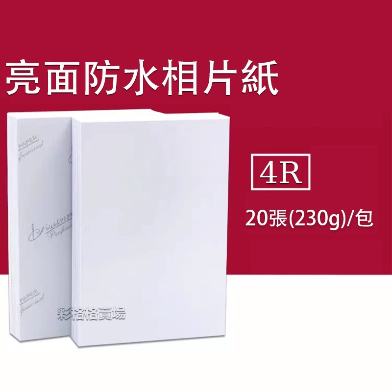 亮面防水相紙 A4 3x5 4x6 5x7 規格 20入/包 230磅 相片紙 防水噴墨亮面相紙