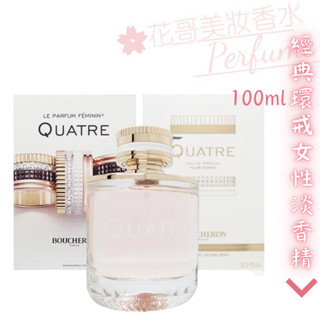 【Boucheron伯瓊】Quatre 經典環戒 女性淡香精 100ml/迷你瓶/禮盒組 正品 EDP//花哥美妝香水